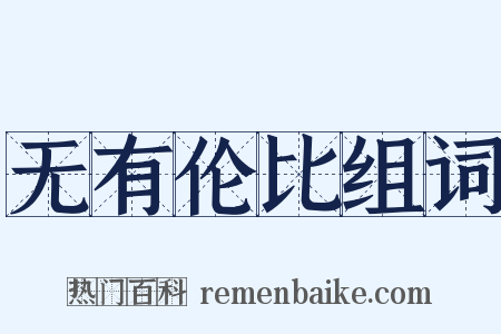 无有伦比组词是什么意思的图片